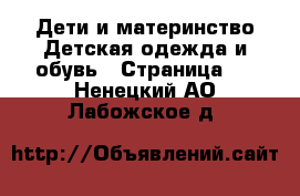 Дети и материнство Детская одежда и обувь - Страница 5 . Ненецкий АО,Лабожское д.